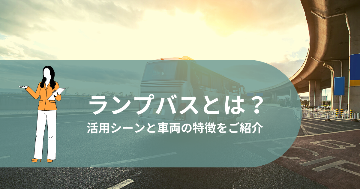 ランプバスとは？活用シーンと車両の特徴をご紹介 - 名古屋・東京